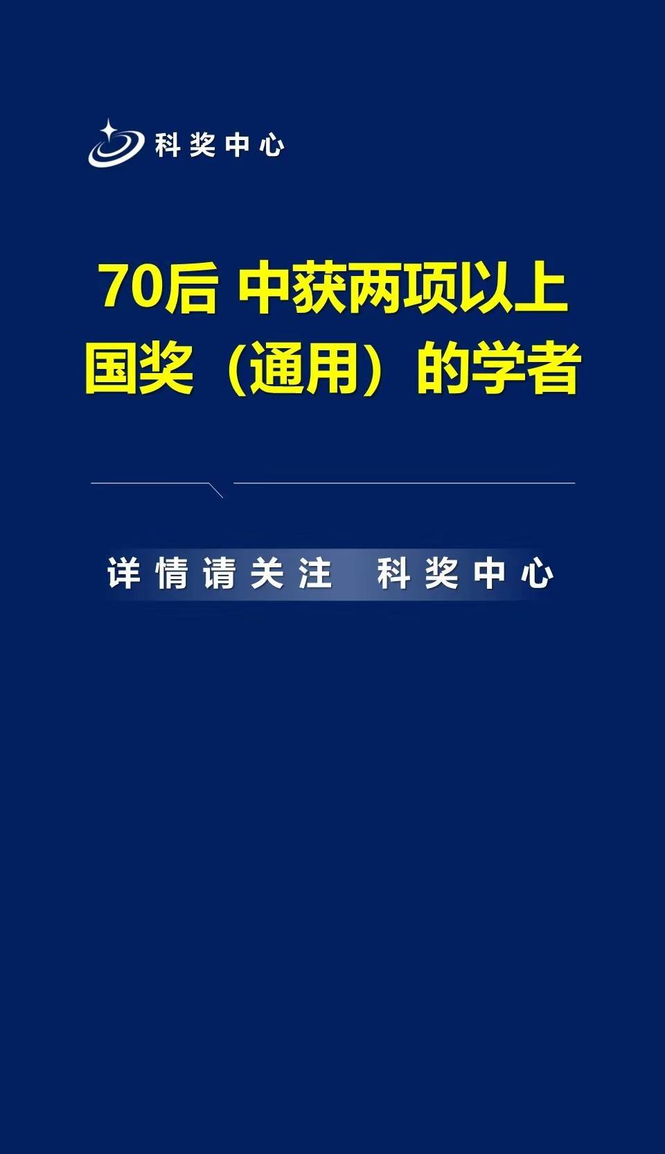 70后中获两项以上国奖（通用）的学者。70后中获两项以上国奖（通用）的学者国