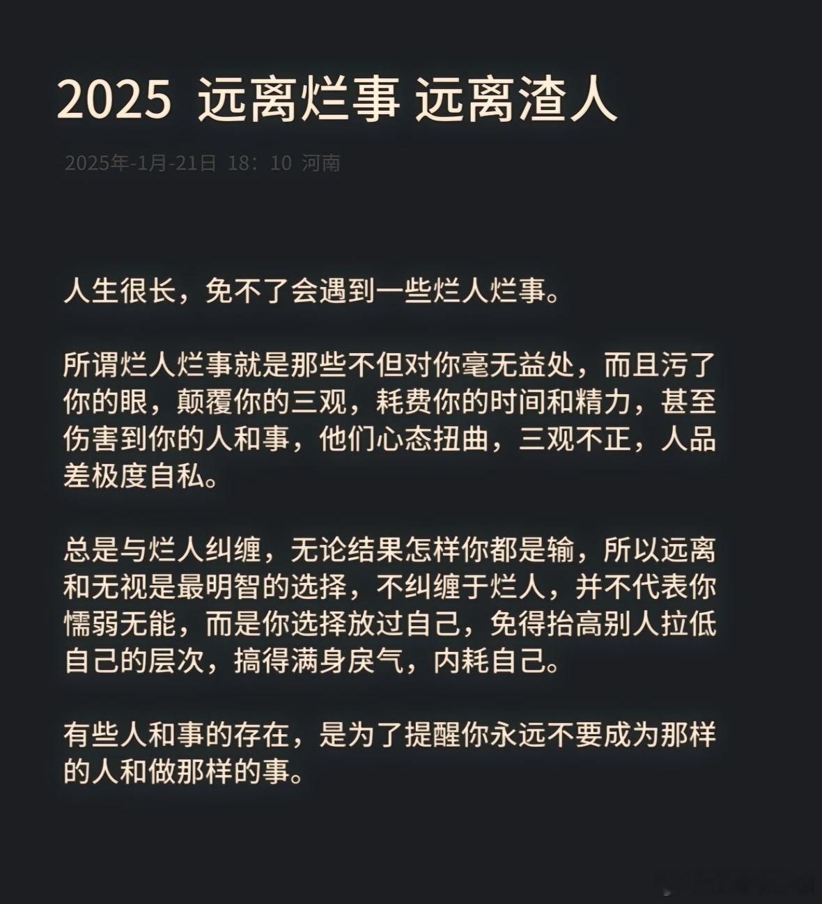 2025，远离烂事，远离渣人。