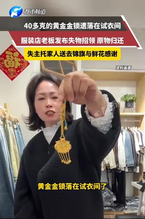 据媒体报道，3月11日，河南一位服装店员在店中捡到一枚金锁，苦等失主无果后，店主
