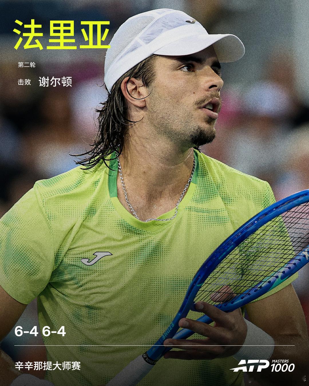 法里亚淘汰谢尔顿ATP1000辛辛那提大师赛男单第二轮，资格赛选手法里亚直落两