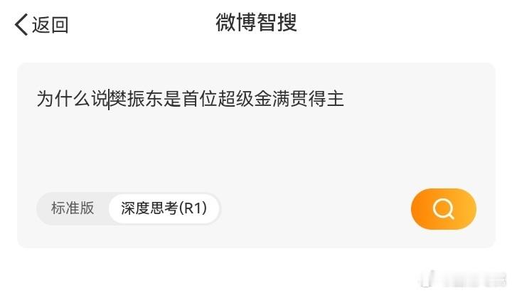 樊振东是首位超级金满贯得主问微博智搜：樊振东是首位超级金满贯得主吗？智搜回答：