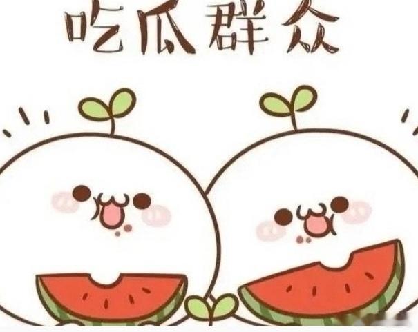【吃瓜】王鹤棣，井柏然，孙千，宋祖儿，赖雨濛，陈都灵，林允儿，李昀锐吃瓜必看