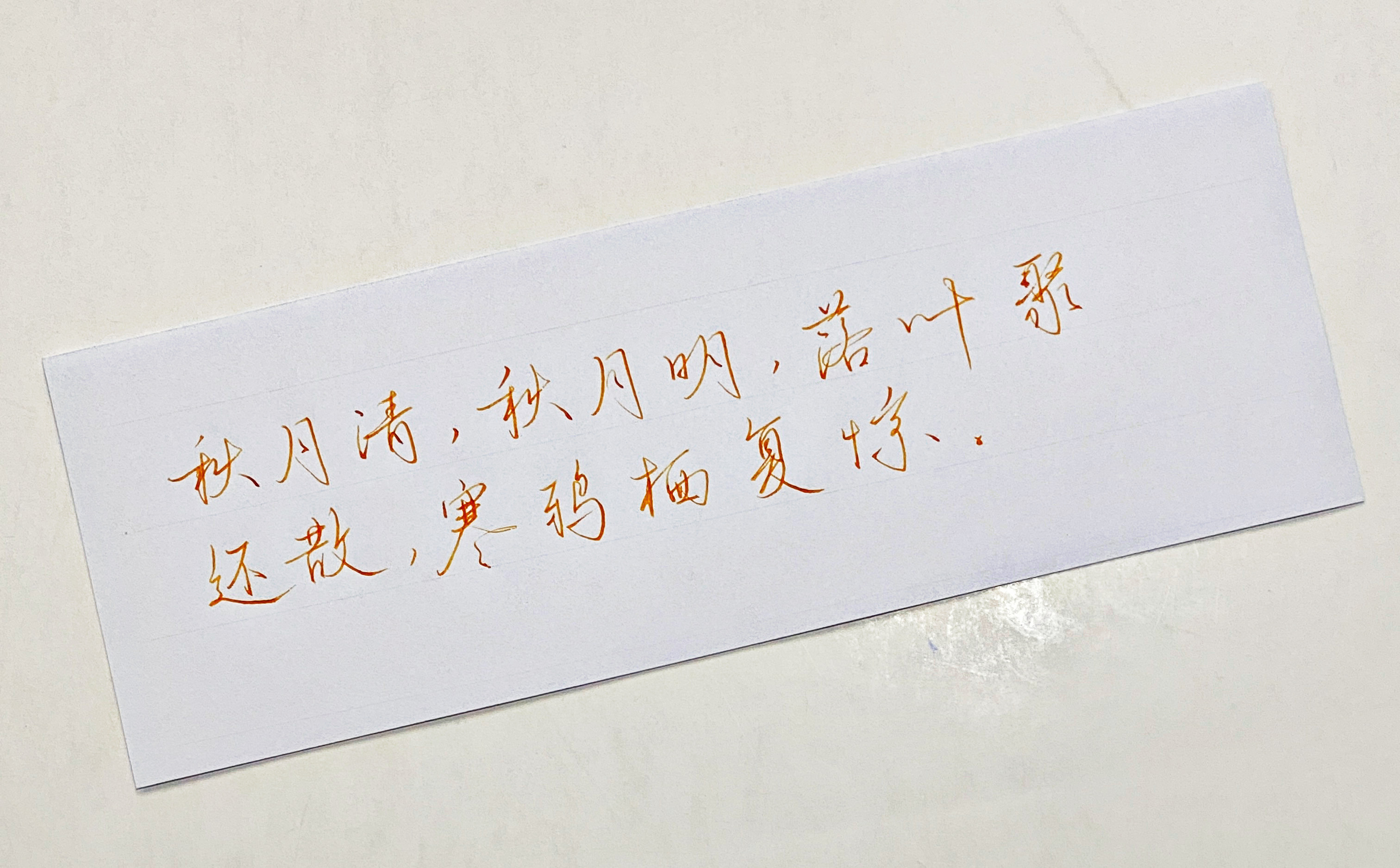 一起写写字秋月清明​​​