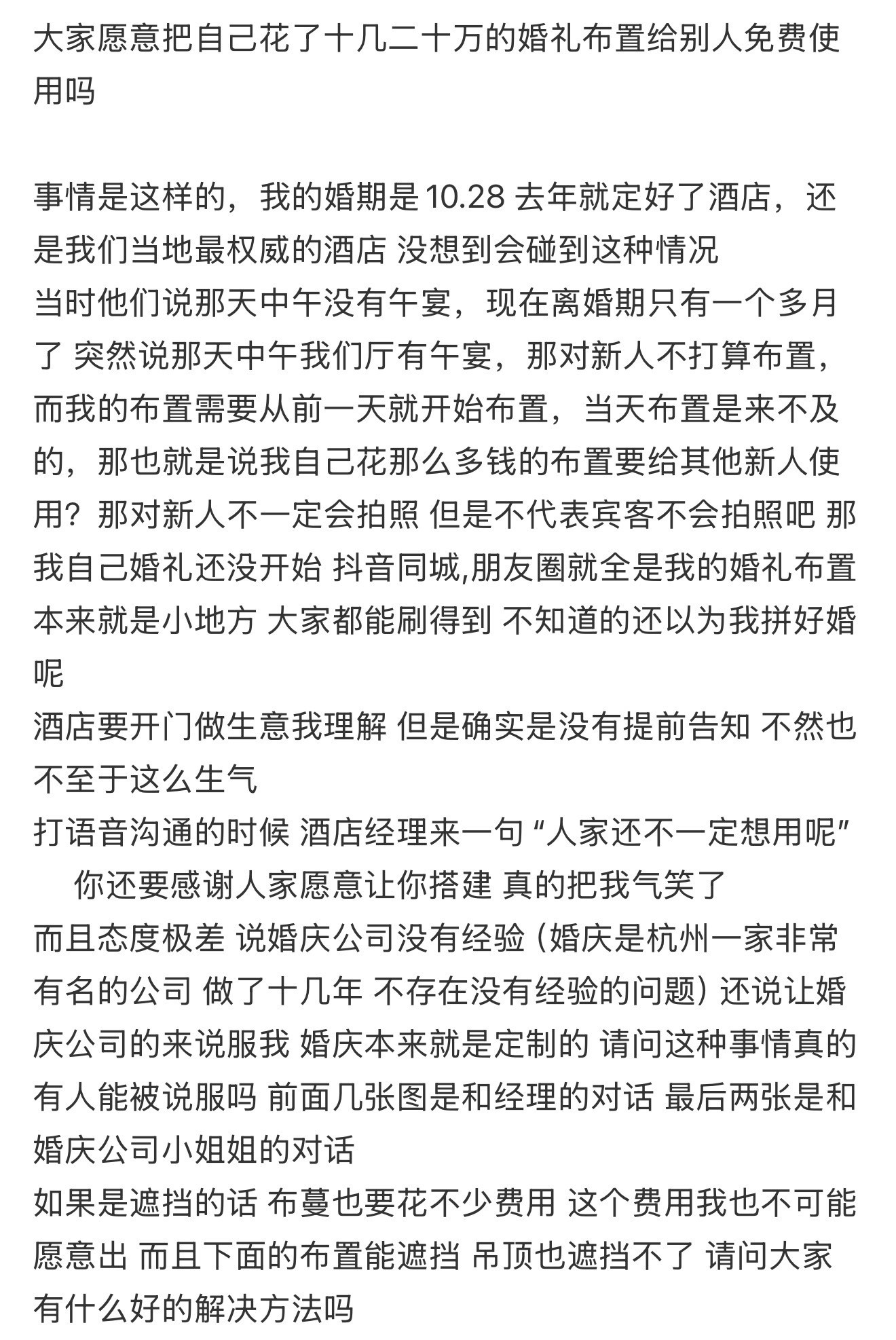 大家愿意把自己花了十几二十万的婚礼布置给别人免费使用吗​​​
