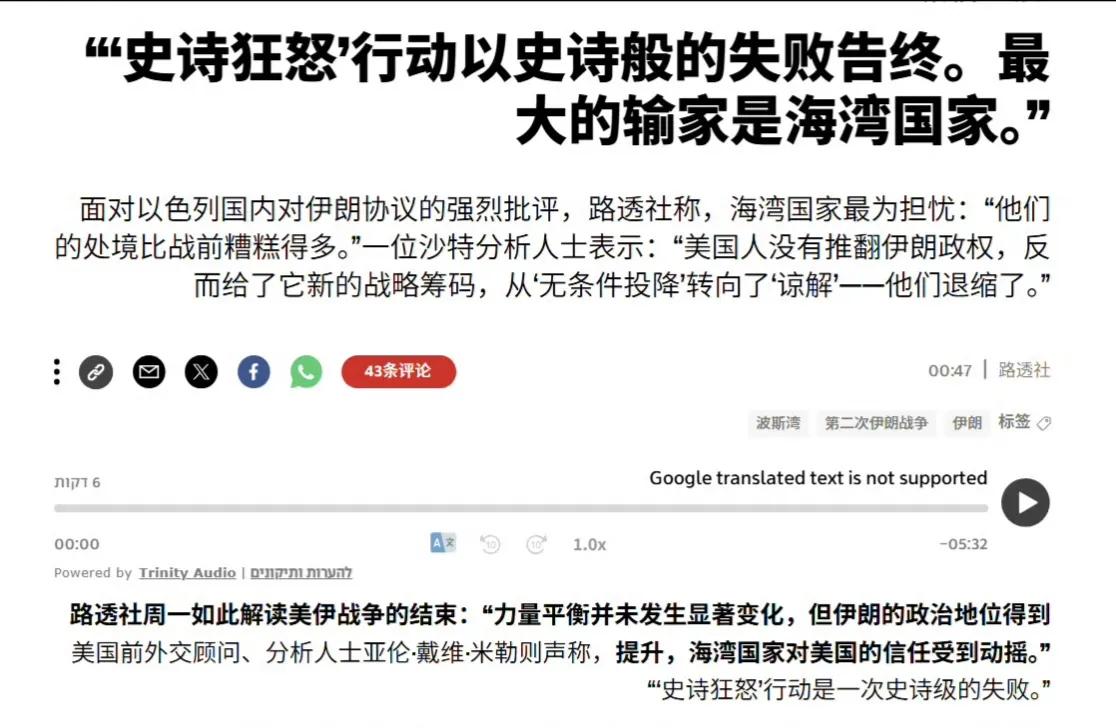 英国路透社报道称，以色列人不应该过于抱怨懂王对伊朗妥协，因为这场战争最大的输家—