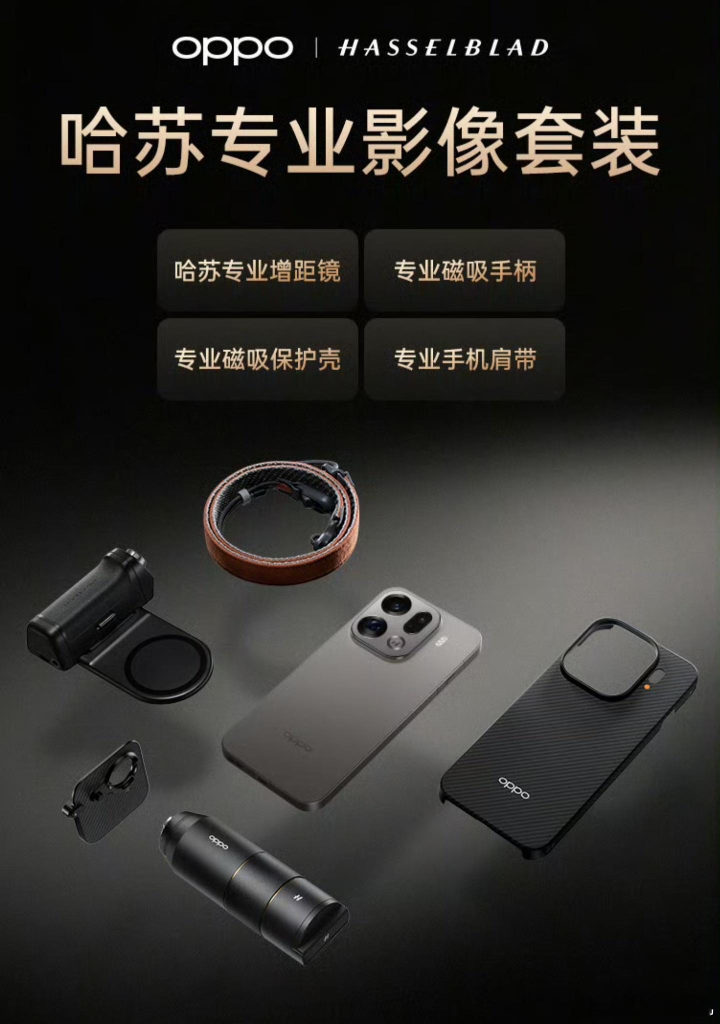 OPPO周意保首秀哈苏影像套装看到周总的开箱简直惊呆了，OPPO哈苏专业影像套装