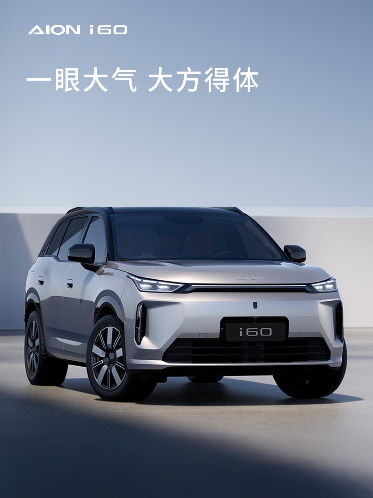 埃安i60官图发了，车子之前试过，聊点能聊的：1、命名方式变了，字母+数字，是否