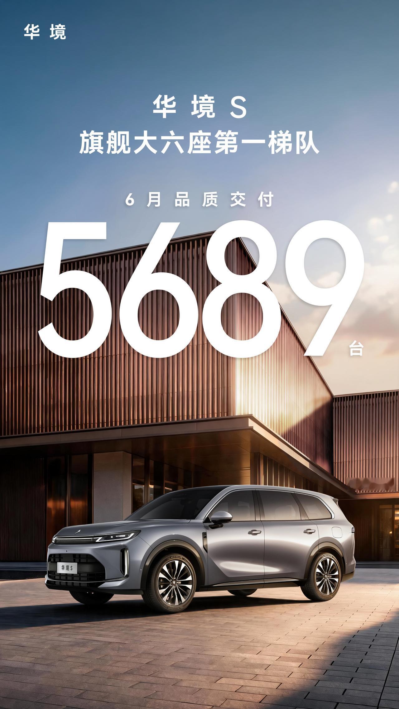 销量冲到大型插混SUV第二，谁在买华境S？乘联会6月数据显示，华境S在大型插混