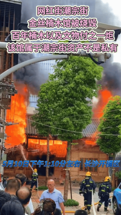 惋惜，5月10日下午1:10左右，长沙网红街潮宗街内金丝楠木厅博物馆在一场大火中