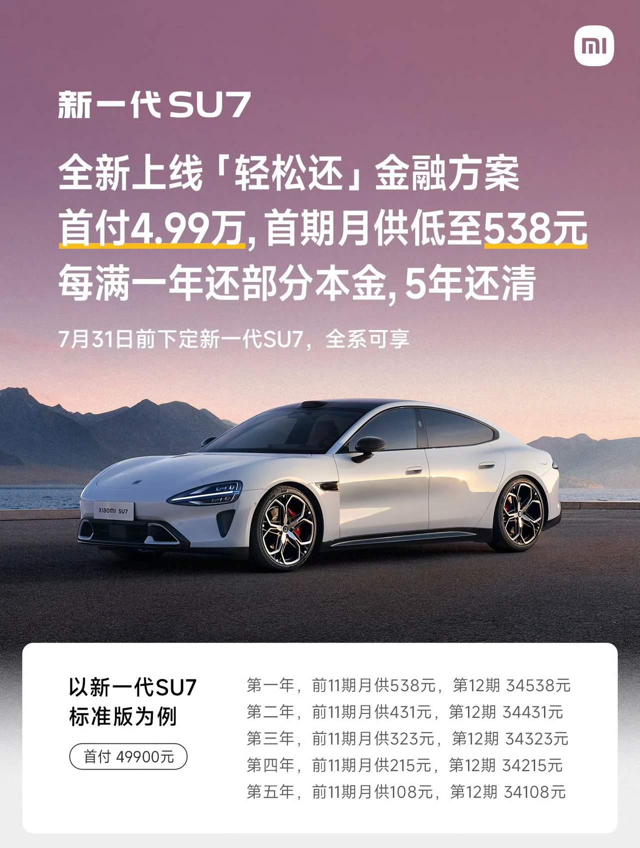 首付4.99万月供538？小米SU7这波年轻人真顶不住实话讲，刷到新一代小