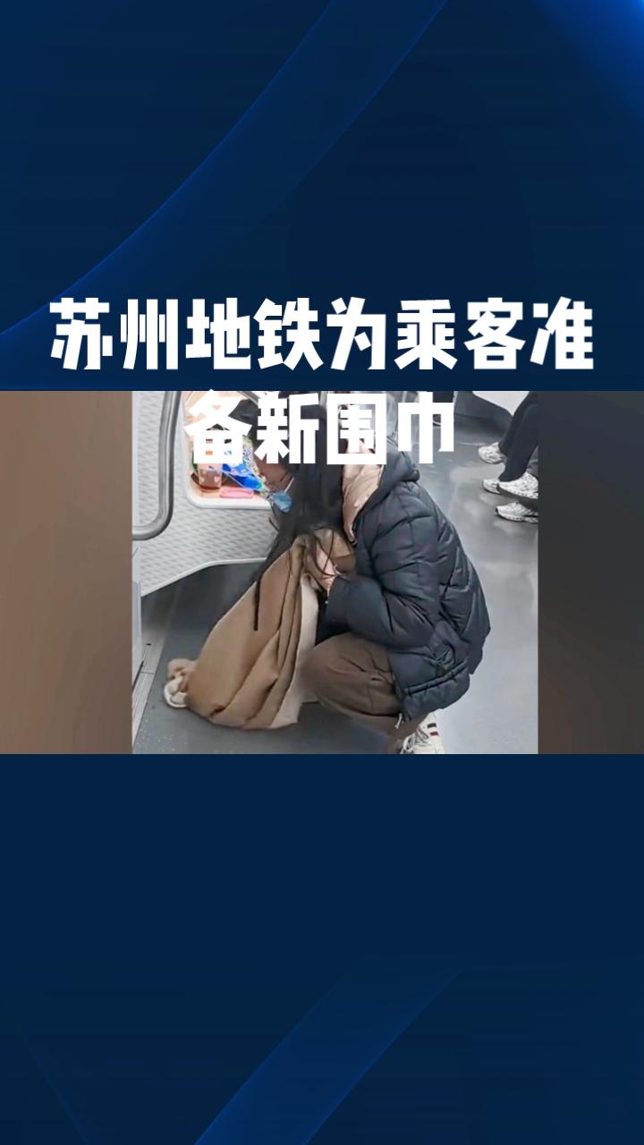 苏州地铁为何给一名用围巾擦地的女乘客准备了新围巾？她的举动为何引来如此关注？近