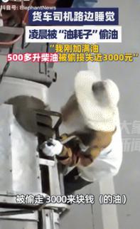 “缺德到家了！”9月20日广西一司机花近3000元，给货车加了500多升柴油，晚