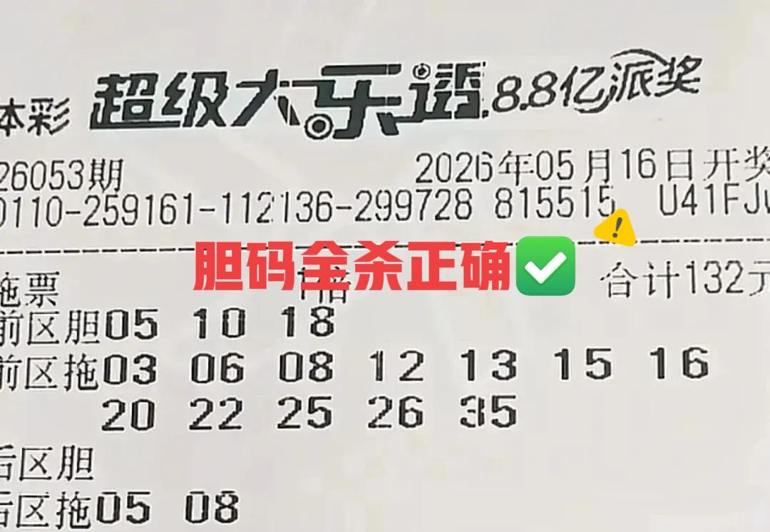 胆码全杀正确！多得不说，这两张票起码在开奖钱为大家杀掉7个号码，感觉还是挺不错的