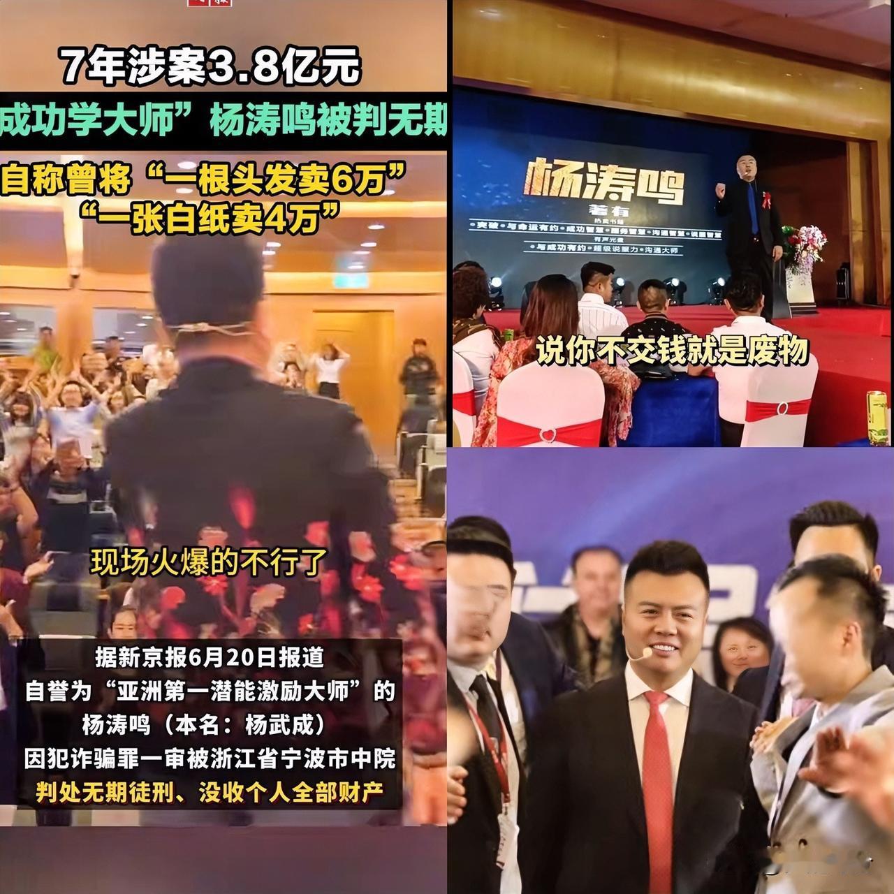 傻子太多骗子都不够用了你看成功学大师杨涛鸣，才高中学历就诈骗3.8亿余元，把