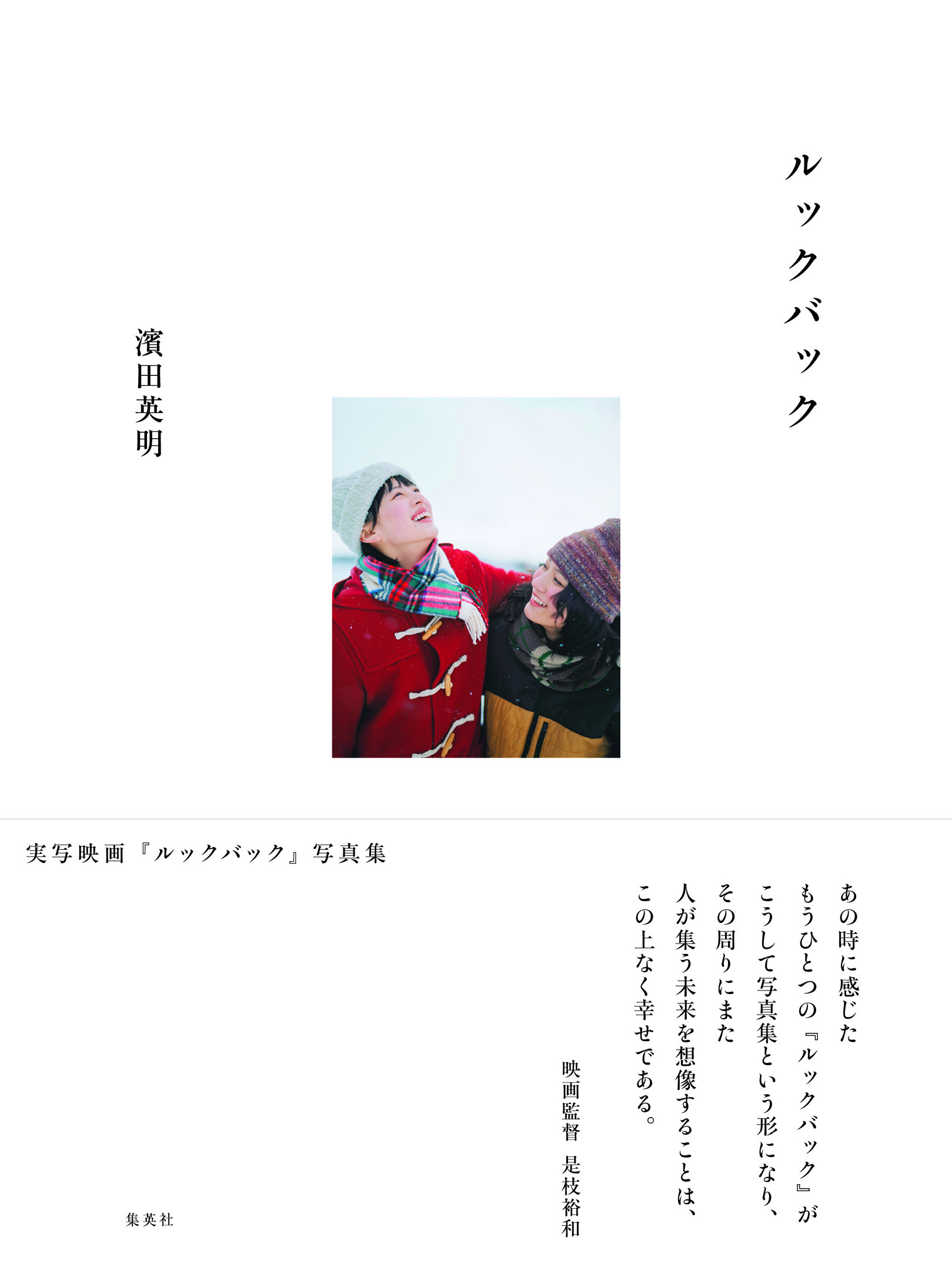#出口夏希#＜真人版电影《蓦然回首》写真集＞封面首次公开！摄影师滨田英明（在电影制作现场跟拍约三个月