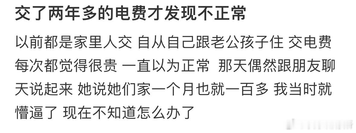 交了两年多的电费才发现不正常，我该怎么办