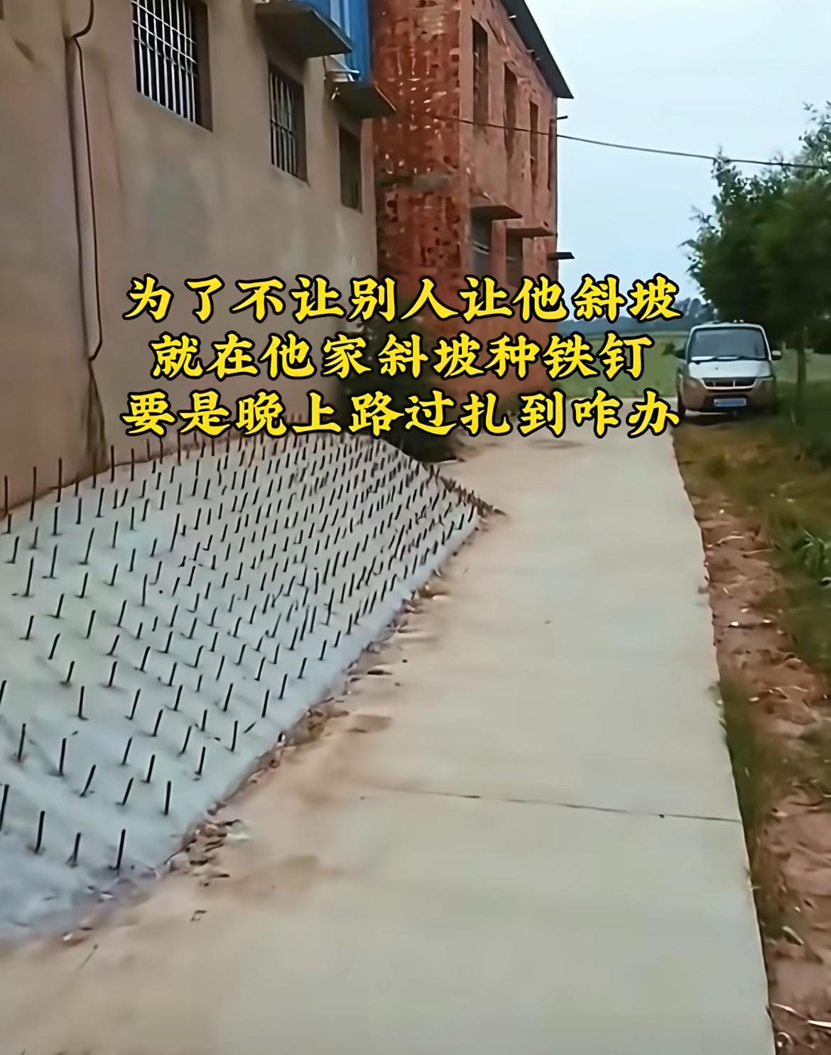 见过自私的，没见过这么歹毒的！为了不让人压自家斜坡，居然在上面密密麻麻种满钢筋大