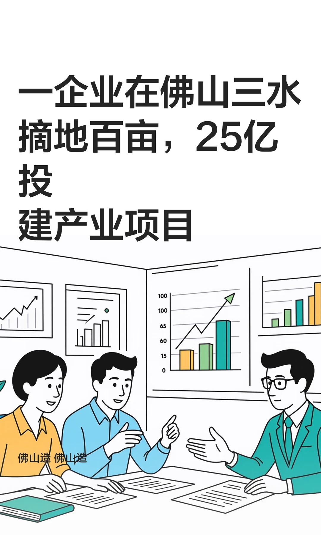 一企业在佛山三水摘地百亩，25亿投建项目