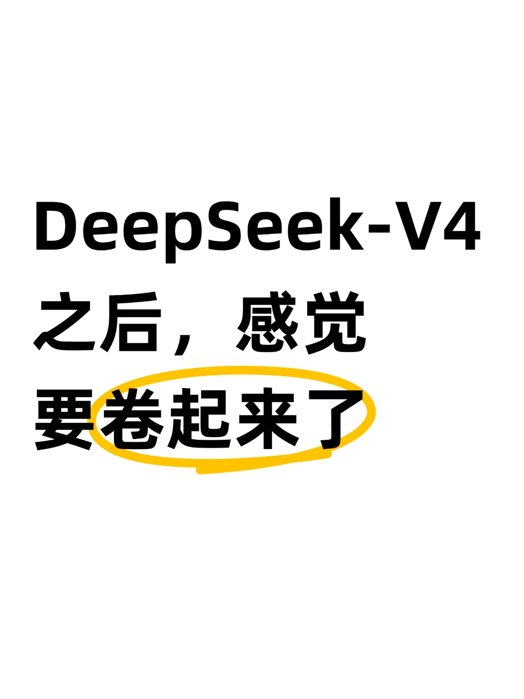 DeepSeek-V4之后，感觉要卷起来了