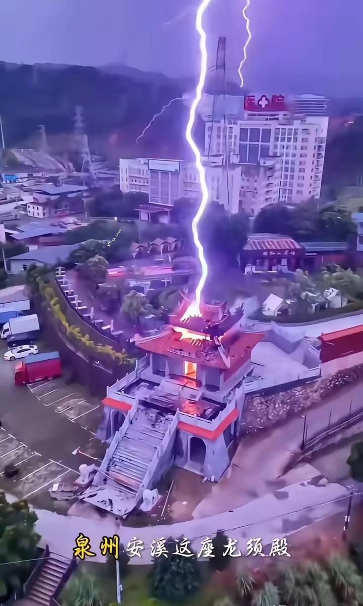 福建一座刚起不久的新庙被雷劈了，旁边高压电塔和医院啥事没有，就它烧个精光。​当