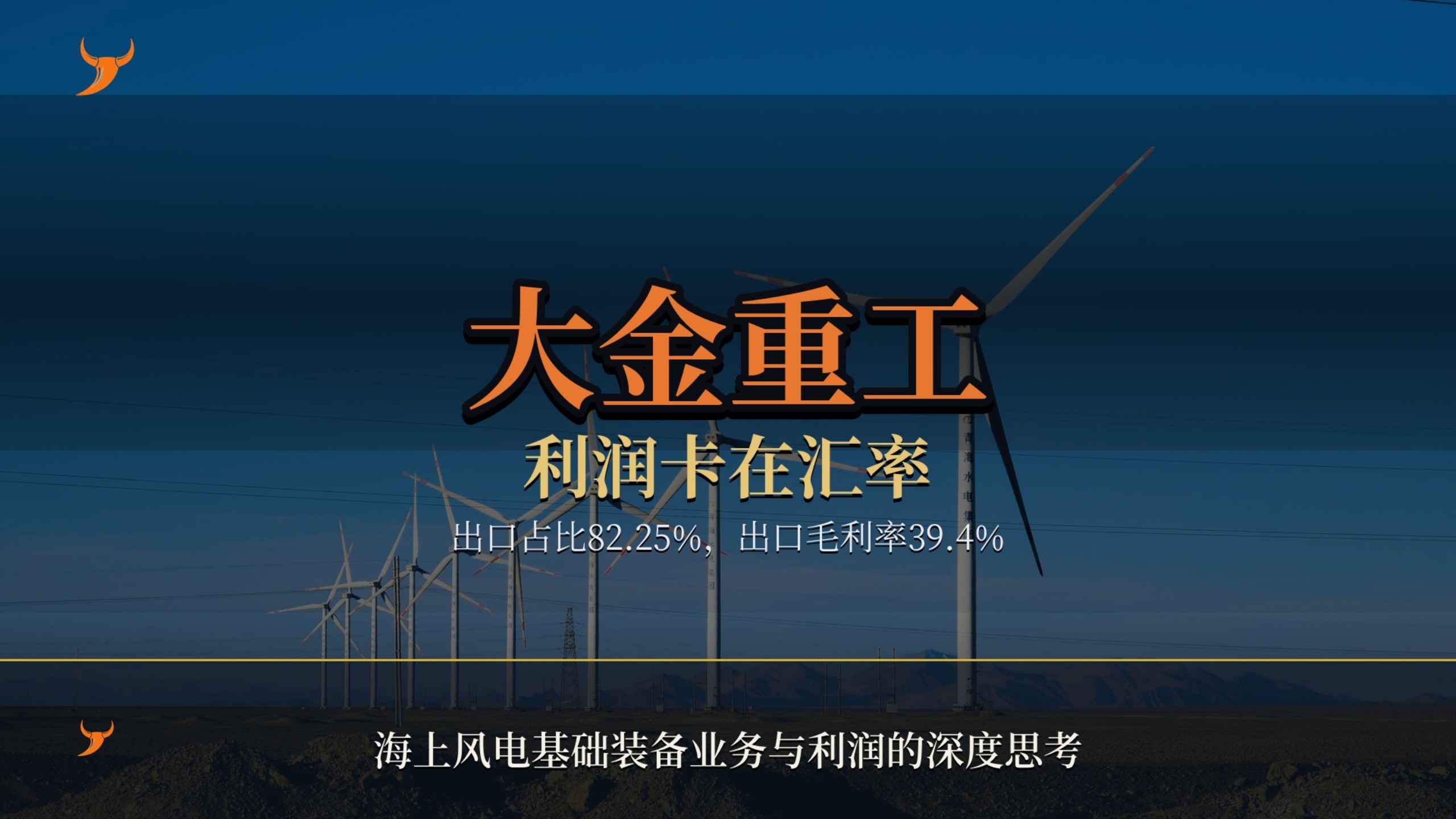 大金重工：订单出了海，利润卡在汇率上