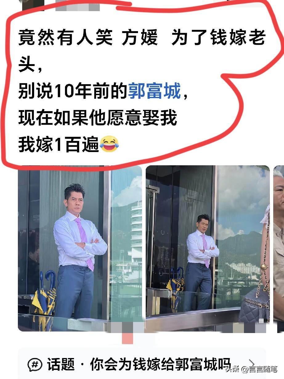 有什么好笑的，郭也不差呀！长相身家那差了。