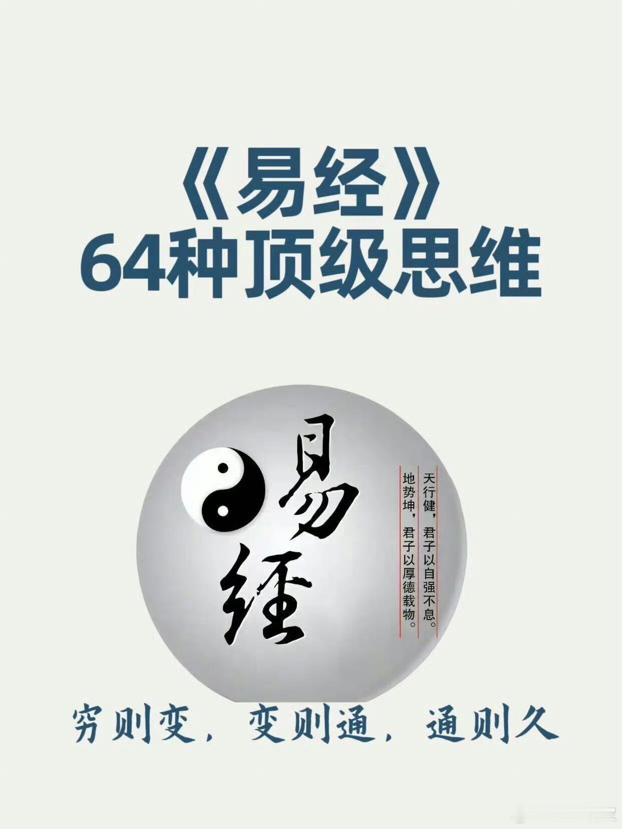 《周易》的64个顶流思维模型启示，喜欢的朋友们收好了！