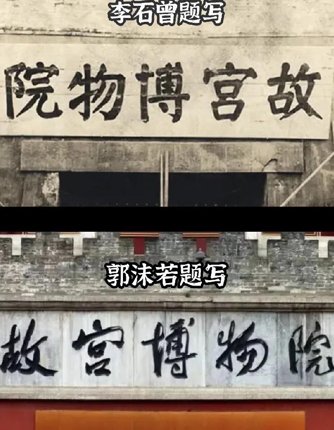 故宫博物院的两块牌匾，你更喜欢哪一块？其实就书法本身都非常好，李老所书沉着稳重
