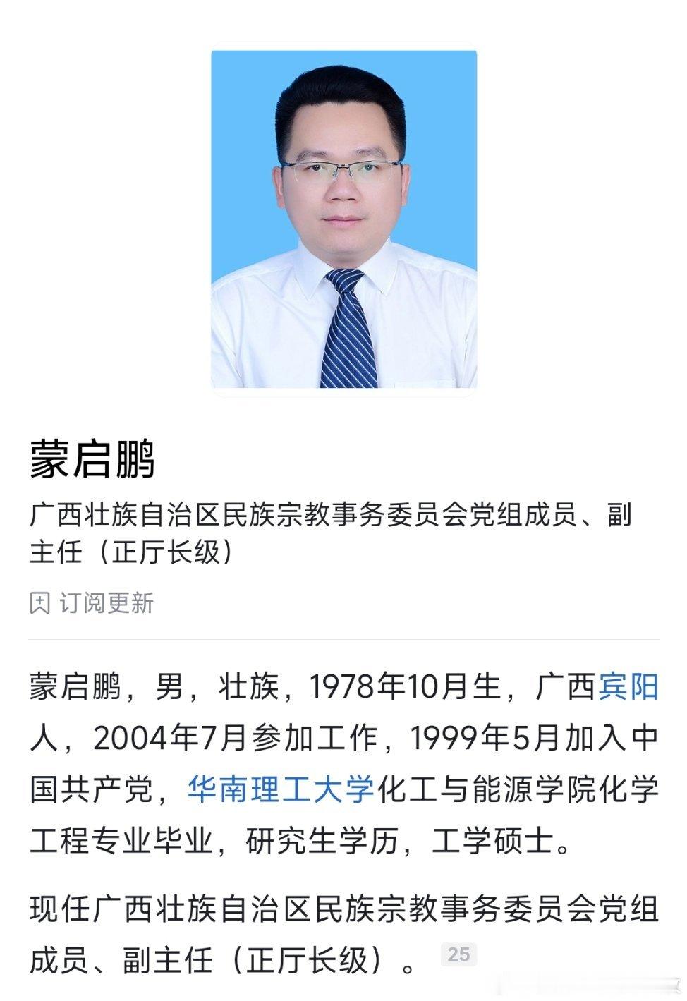 蒙启鹏已任广西壮族自治区民族宗教事务委员会党组成员、副主任（正厅长级）。​​​