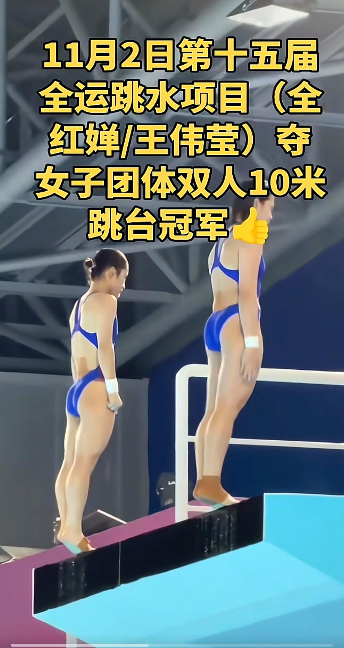 全粉厉害，还是裁判公证？看了十五届全运会女子双人高台跳水。要知道，双人跳水，最主