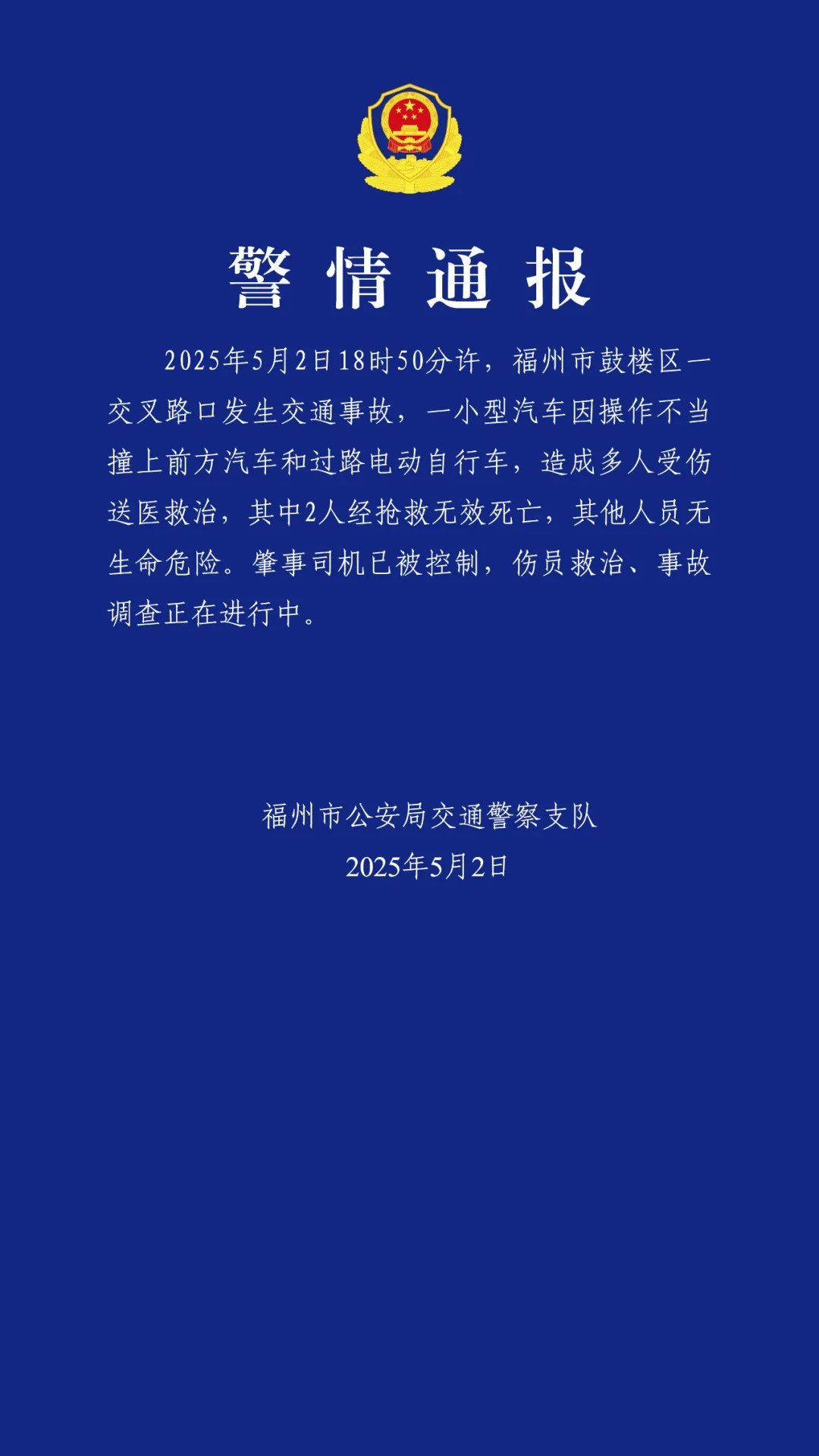 福州车祸官方通报了，操作不当导致两人死亡[哭哭]不是小米和特斯拉，要是的话一定