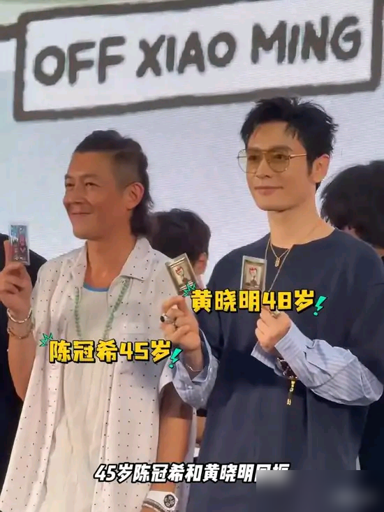 黄晓明和陈冠希同框，我盯着那张图看了十秒，后背发凉。一个48，一个45，站一起像两代人。17年前拍《