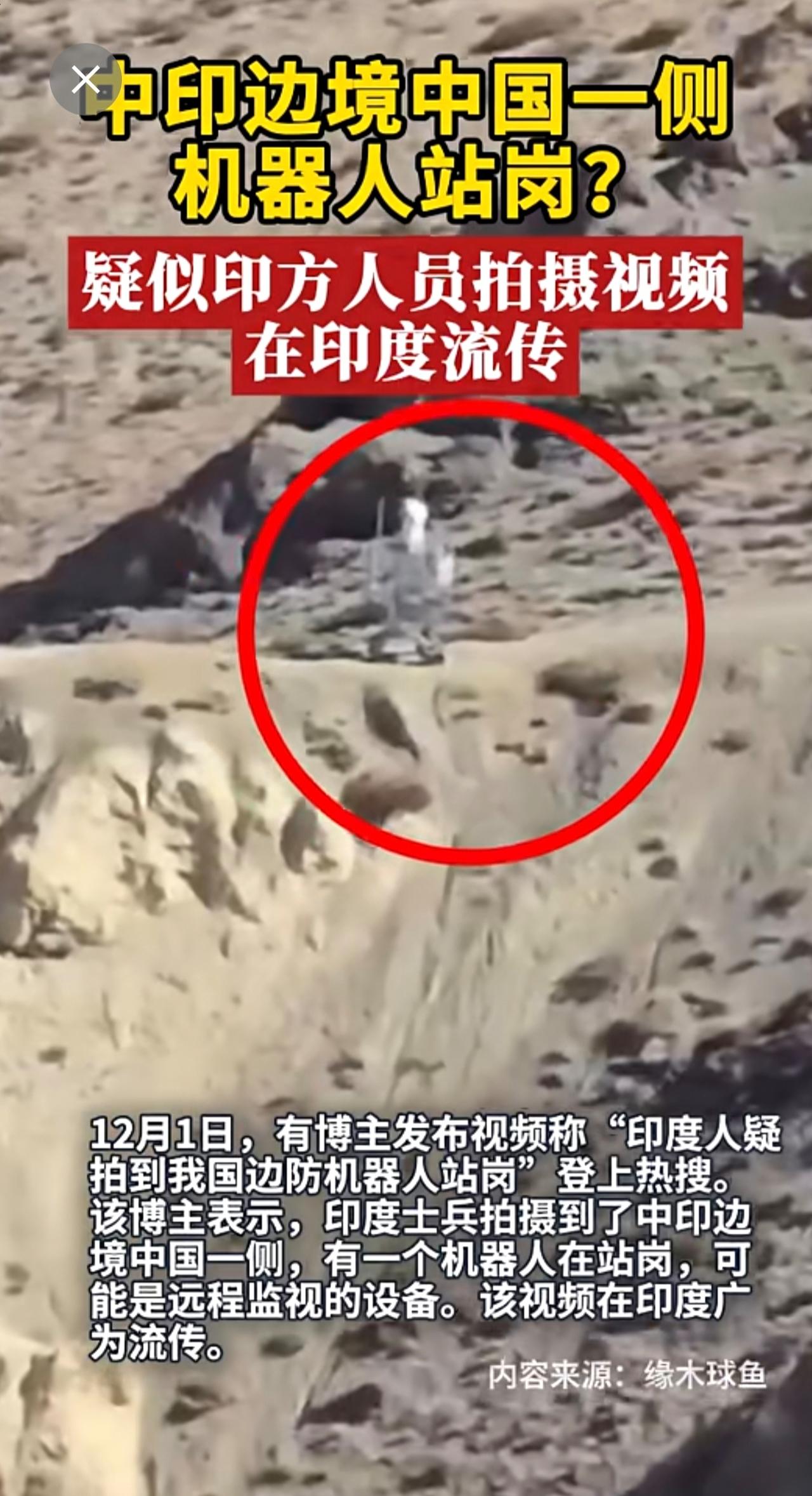 中印边境中国一侧机器人站岗？疑似印方人员拍摄视频在印度流传中印边境印度