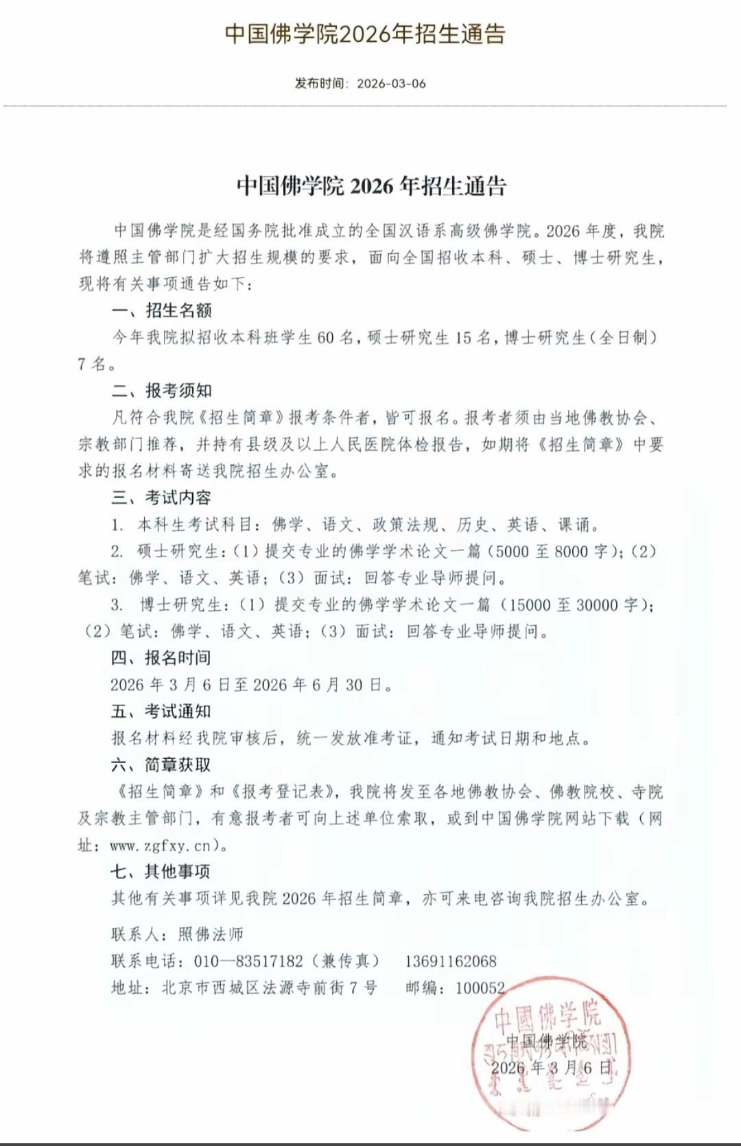 中国佛学院2026年招生通知都出来啦，这消息一出估计不少人得心动。现在佛学院毕业
