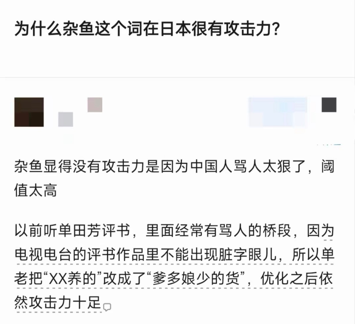 为什么杂鱼这个词在日本很有攻击力？​​​