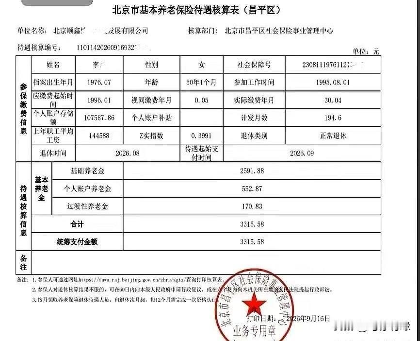 在北京干了30多年，退休每月就3315.58？确实扎心。2026年8月企业退