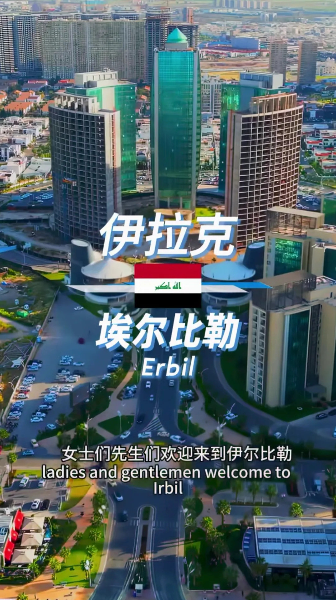 伊拉克变好，叙利亚也能行---你