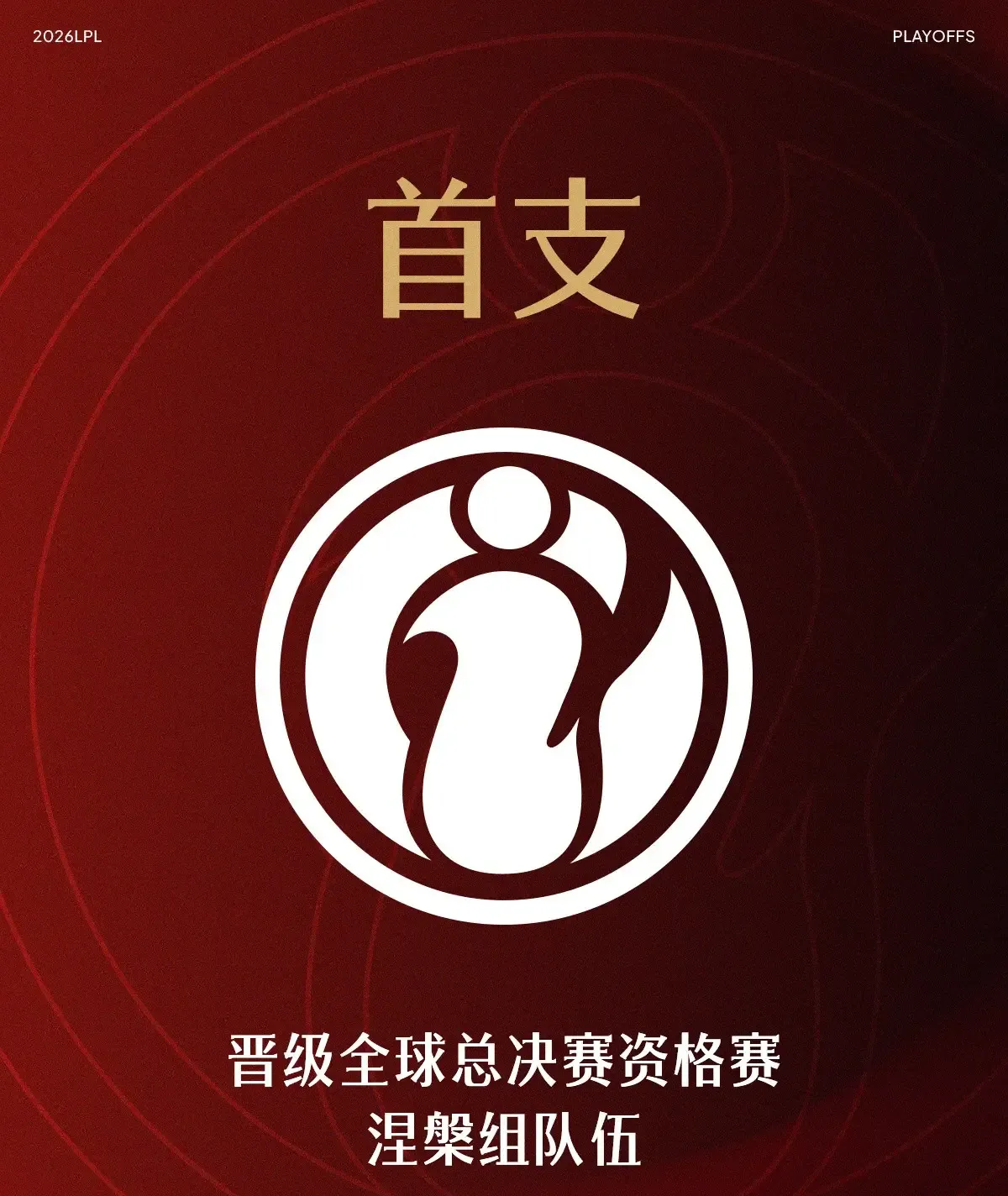 IG成为涅盘组首支晋级全球总决赛资格赛的队伍IG成涅盘组首支资格赛战队3:0战胜LGD，IG把这场系