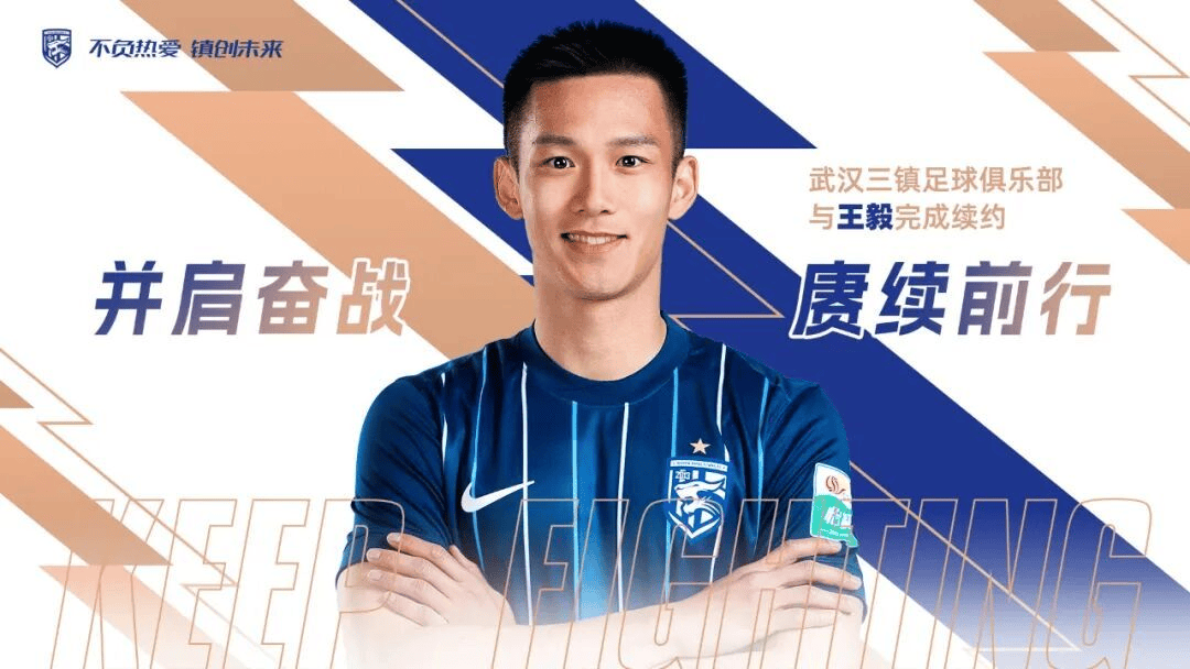 武汉三镇官方: 和右后卫王毅完成续约工作, 上赛季出场19次