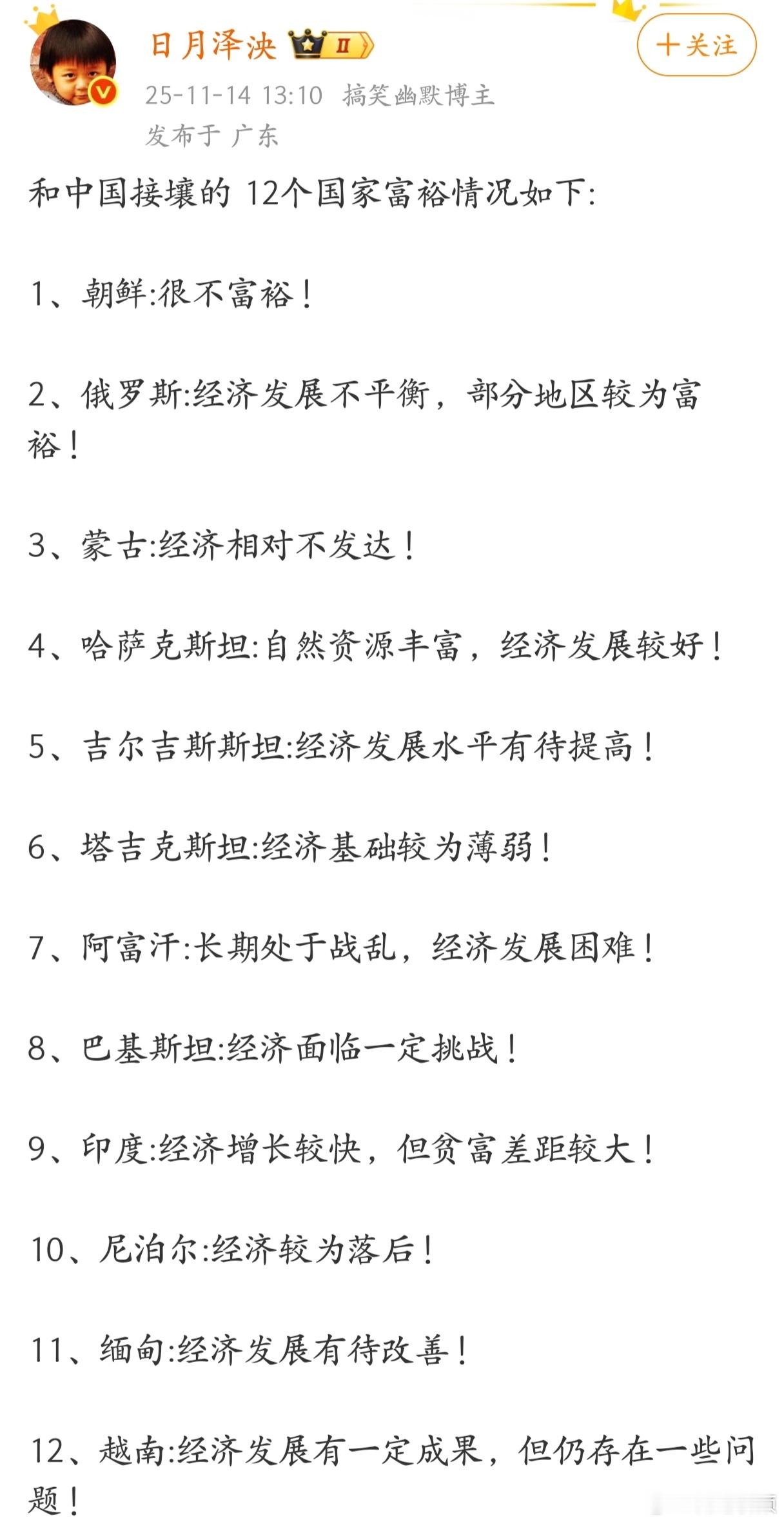 和中国接壤的12个国家富裕情况一览。