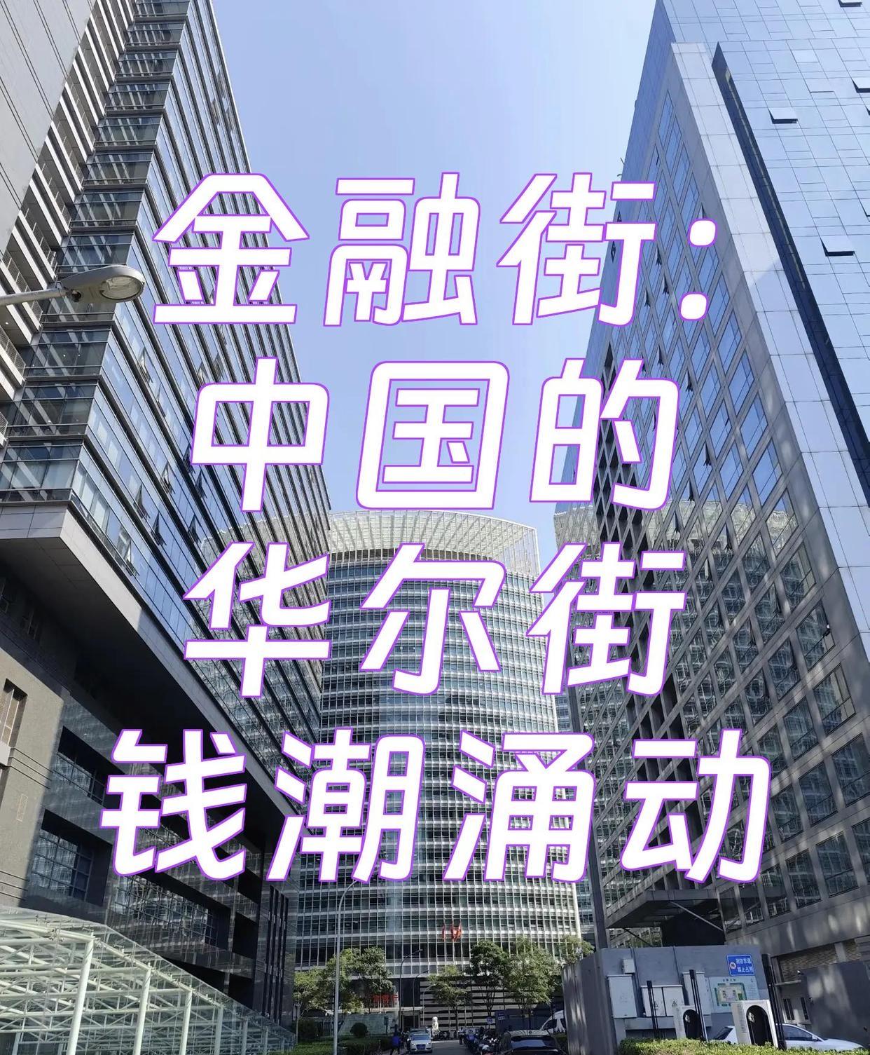 北京金融街板块应该是房价最坚挺的，15万一平米的价格，几乎没有什么波动。北京核