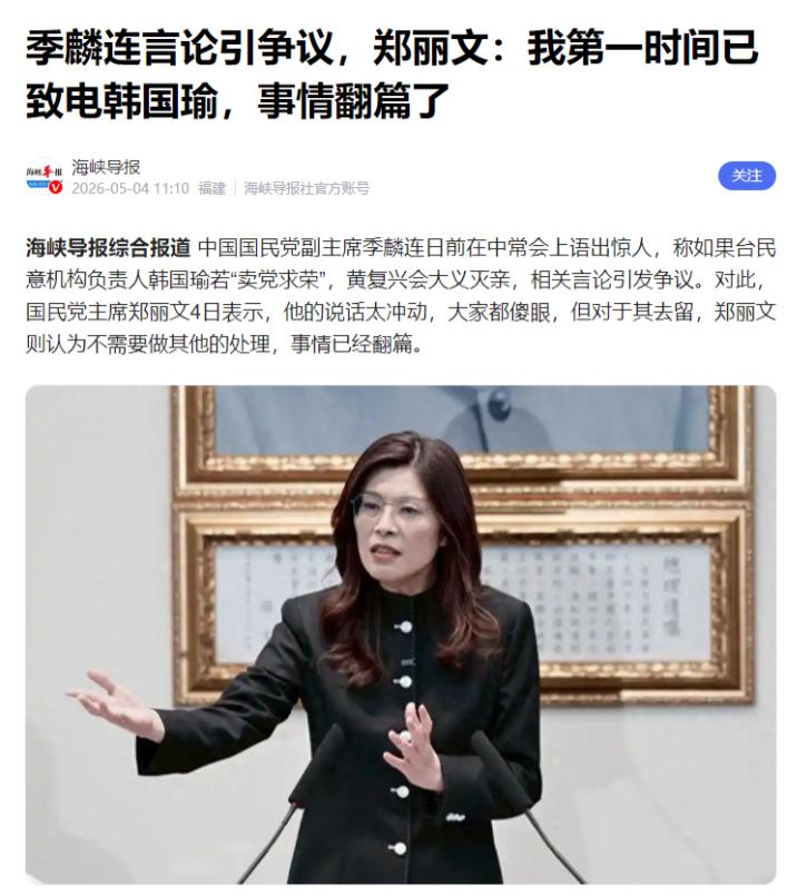 一句“大义灭亲”炸翻蓝营，郑丽文一句“翻篇”就想平息？5月4日国民党6天内讧被按