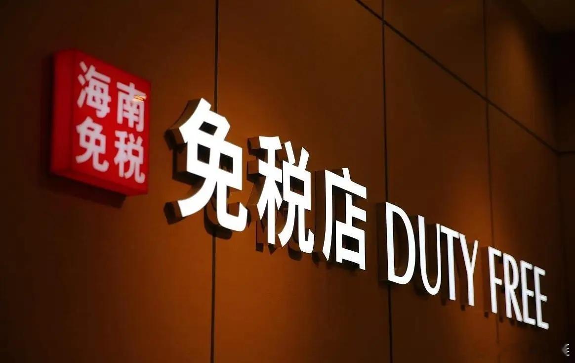 去海南购物，这4点别踩坑！1.免税额度为每人每年10万，超过部分要补税；2.