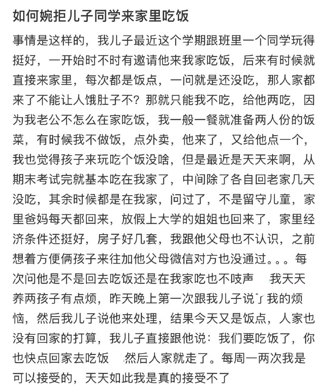 如何婉拒儿子同学来家里吃饭！！！​