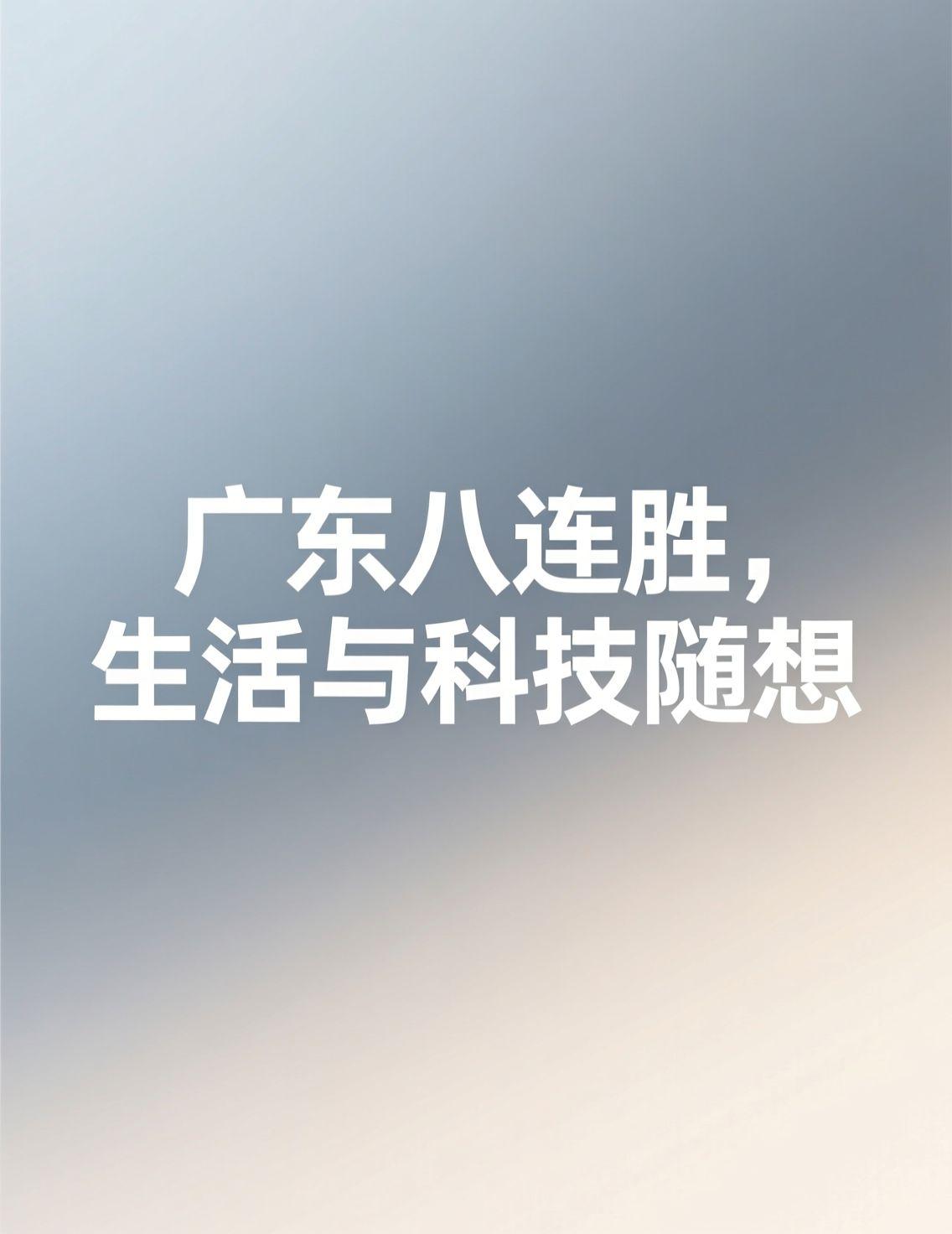 昨晚追了广东对天津的比赛，98:74的比分真是酣畅淋漓！八连胜的背后，徐杰和萨林