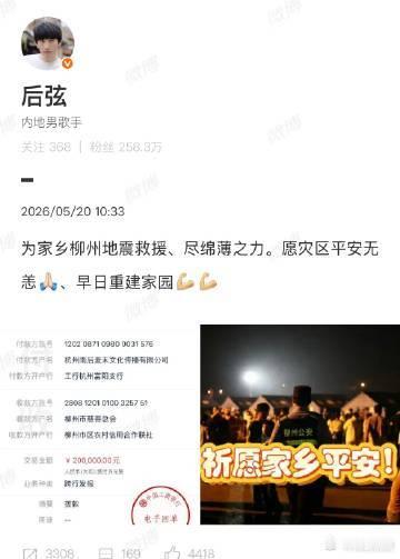 【后弦为家乡柳州捐款20万】后弦为柳州地震捐款20万5月18日，广西柳州市发生地