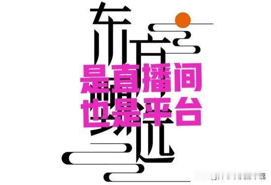 不要再认为东方甄选只是个小直播间，它也一个平台[赞][赞]买了几年东方甄选的