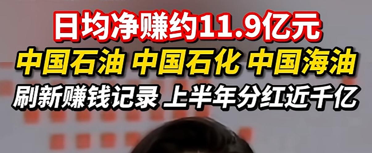 中国石油、中国石化、中国海油上半年分红近千亿元，三家公司日均净赚11.9亿元，刷