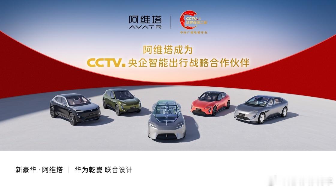 央妈认证阿维塔强国品牌阿维塔正式成为CCTV央企智能出行战略合作伙伴电车自主品牌