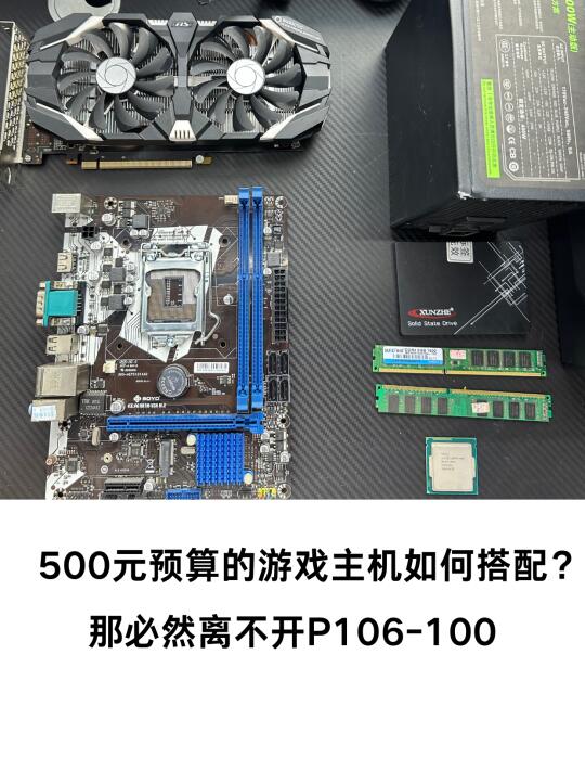 500元打游戏的电脑怎么组装？